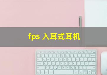 fps 入耳式耳机